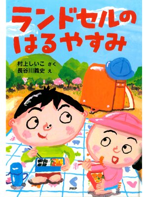 cover image of ランドセルのはるやすみ